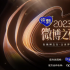 走过20年历程“微博之夜”卷出新高度