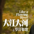 《大江大河3》“鐵三角”開局遭遇不順，宋運(yùn)輝為何故意隱瞞真相