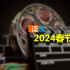 2024春節(jié)檔：往屆贏家卷喜劇，《熊出沒(méi)》扛科幻？