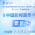2023年度中国十大影响力电影｜电视剧重磅发布