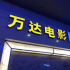 陈祉希高调入主，万达电影的春天到底来了吗？