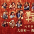 春節(jié)檔首日預(yù)售票房破7000萬，三部喜劇并駕齊驅(qū)，誰能奪冠？