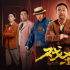《戲殺》是一場(chǎng)驚心動(dòng)魄的狼人殺