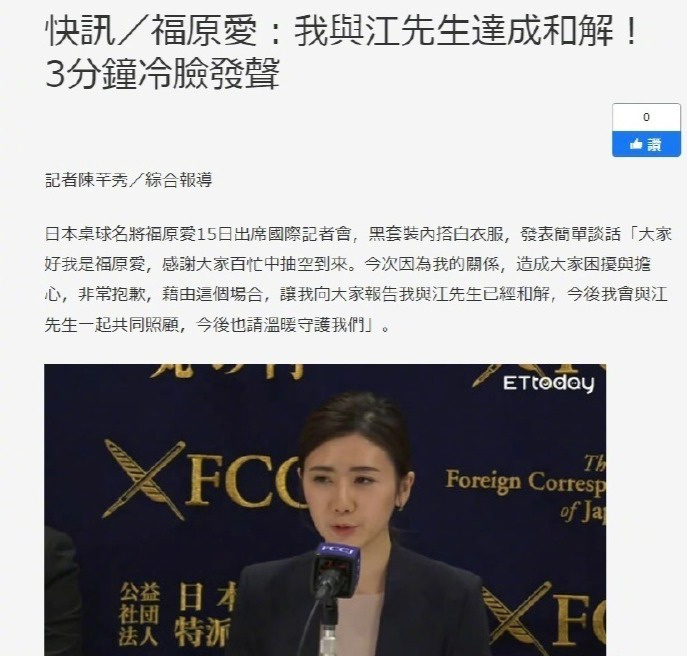 福原愛宣布與江宏杰和解，雙方長達(dá)近三年的針鋒相對就此告終