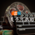 人人谈短剧，家家上短剧，炙手可热的短剧全解析｜视听大会小结