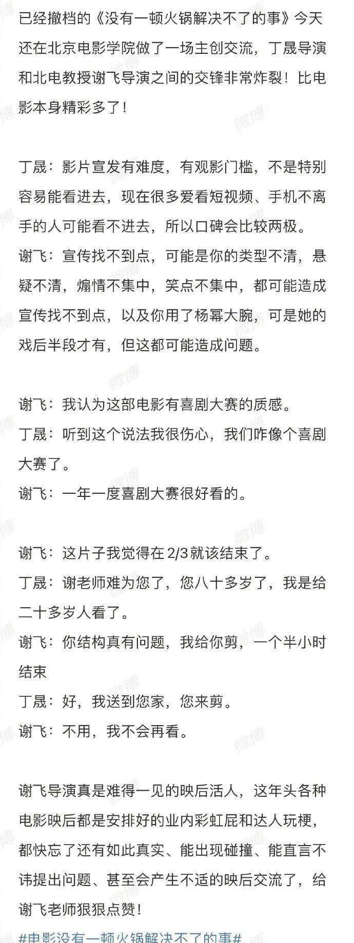 謝飛回應(yīng)現(xiàn)場怒懟《火鍋》導(dǎo)演丁晟 ，不要抓住只言片語做文章