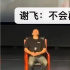 《火锅》的最大问题暴露了！导演态度太高傲，连谢飞的建议都不听