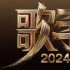 《歌手2024》或成前半年综艺爆款？韩红赶着参加，重燃收视之战