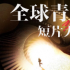 首屆澳淶塢全球青年短片大賽獲獎名單揭曉，《爺爺?shù)男拧帆@金獎