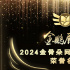  2024金骨朵网络影视盛典榜单出炉，《繁花》《狂飙》上榜年度国剧