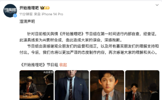 《開始推理吧》被質(zhì)疑用何炅照片 回應：道具線索為AI素材合成