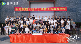 電視劇《輕年》殺青 霍建華領(lǐng)銜眾實(shí)力派解碼“輕”年人生