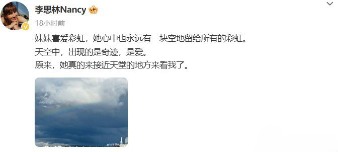 李玟二姐發(fā)文緬懷妹妹 曬彩虹圖稱“她真的來接近天堂的地方看我了”