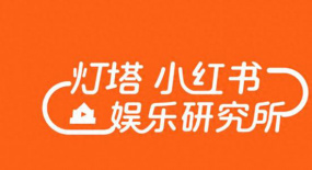 首發(fā)！燈塔 小紅書娛樂研究所發(fā)布2024年暑期檔電影和劇集觀察報告