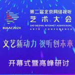 第二屆北京網(wǎng)絡(luò)視聽藝術(shù)大會(huì)開幕式暨高峰研討嘉賓金句