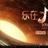 接棒“歌手”的《乐在其中》：让音乐的“乐”成为快乐的“乐”