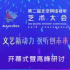 第二屆北京網(wǎng)絡(luò)視聽藝術(shù)大會(huì)開幕式暨高峰研討嘉賓金句