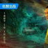 新劇初評(píng)｜《邊水往事》的真實(shí)感可信嗎？
