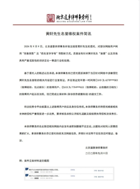 黃軒針對“家暴”傳聞發(fā)起訴訟 現(xiàn)已完成立案材料遞交工作