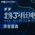 中国（象山）北纬30°科幻电影周荣誉盛典隆重举行