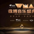中國(guó)音樂(lè)，需要一場(chǎng)有態(tài)度的派對(duì)