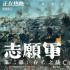 國慶檔票房21億，《志愿軍2》奪冠，兩匹黑馬兩部撤檔