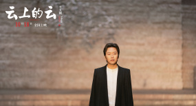 半山明媚，一抹鄉(xiāng)愁，李玉剛執(zhí)導(dǎo)電影《云上的云》夢(mèng)回醉美江南