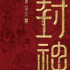 《封神2》官宣定檔，導演烏爾善下場道歉，并劇透了不少劇情設(shè)計