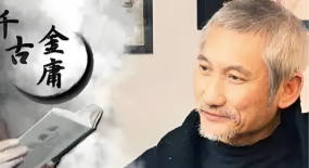 金庸的小說為何不流行了？你是否忘了我們也有自己的超級英雄
