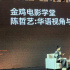 金雞電影學(xué)堂 | 陳哲藝：好導(dǎo)演必須要會做兩件事