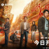 上演跨时空缉凶，《太阳星辰》开播