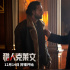 《獵人克萊文》12月14日上映，讓你見識(shí)真正的西裝狂徒！