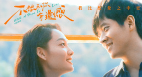 《不想和你有遗憾》：那些荡漾耳边的诗句，直击内心的困境