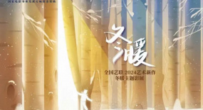 收官之站！全國(guó)藝聯(lián)2024藝術(shù)新作·冬暖主題影展重慶舉辦