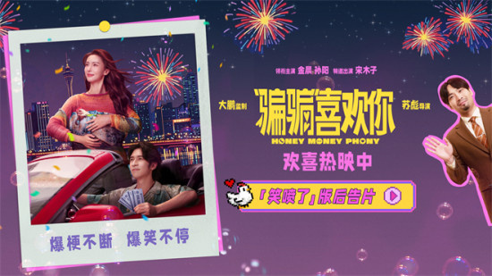 《“骗骗”喜欢你》曝片段 金晨孙阳路演欢乐满溢