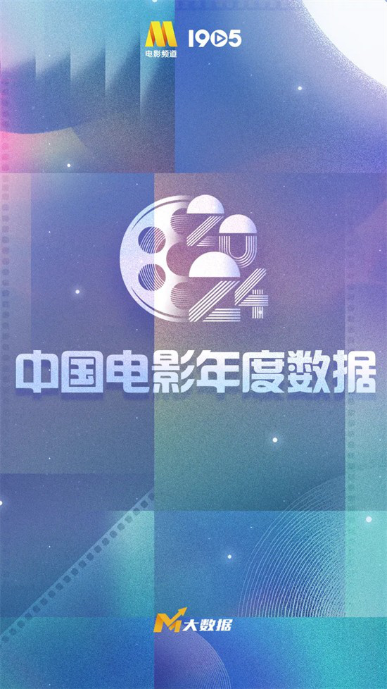 2024中国电影年度数据重磅发布 2025电影院见！