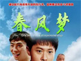 春风梦
