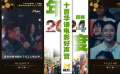 回眸2024：年度十首華語電影好聲音