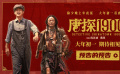 电影《唐探1900》发布“预告的预告”