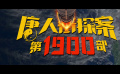 电影《唐探1900》发布元旦特别视频