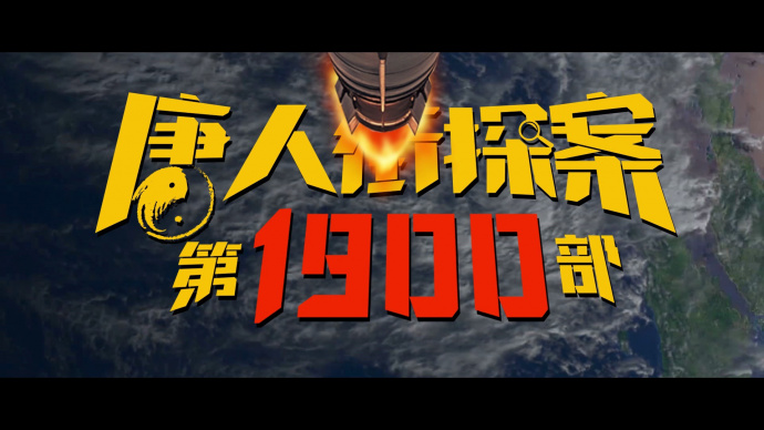 电影《唐探1900》发布元旦特别视频