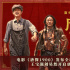 《唐探1900》曝预告 王宝强刘昊然开启系列前传