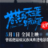 凤凰传奇拍电影?《苍茫的天涯是我的爱》定档五一