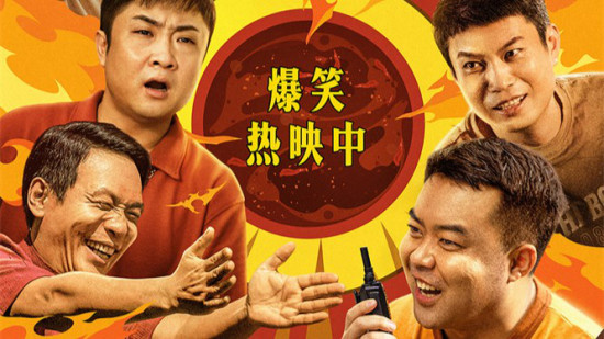 电影《火锅艺术家》正式上映 宋小宝乔杉领笑2025