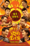 電影《火鍋藝術(shù)家》正式上映 宋小寶喬杉領(lǐng)笑2025