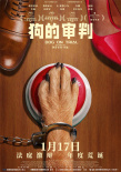 小狗當被告？狗狗金棕櫚獲獎片《狗的審判》定檔
