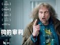 狗的审判