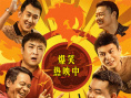 電影《火鍋藝術(shù)家》正式上映 宋小寶喬杉領(lǐng)笑2025