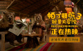 电影《帕丁顿熊3》曝退休熊养老院特辑 开年热映最佳合家欢
