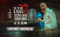 電影《誤殺3》發(fā)布“群羊捕狼”版短預(yù)告